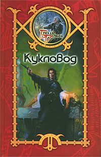 Обложка книги «Кукловод»