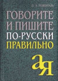 Обложка книги «Говорите и пишите по-русски правильно»