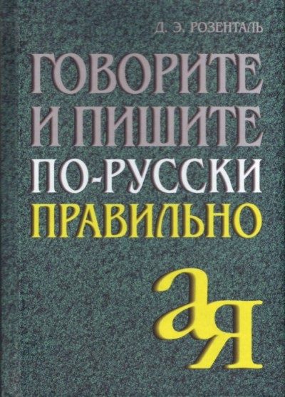 Обложка книги «Говорите и пишите по-русски правильно»