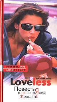 Обложка книги «LoveLess. Повесть о ненастоящей женщине»