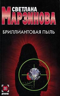 Обложка книги «Бриллиантовая пыль»