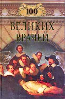 Обложка книги «100 великих врачей»