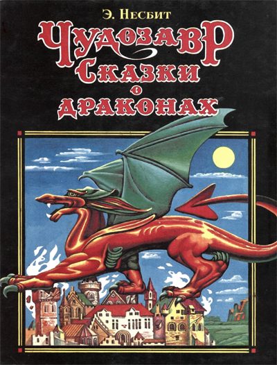 Обложка книги «Чудозавр»