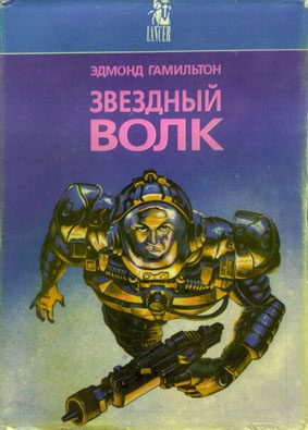 Обложка книги «Оружие из неведомого далёка / The Weapon from Beyond»