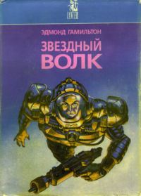 Обложка книги «Мир Звездных Волков / World of the Starwolves»