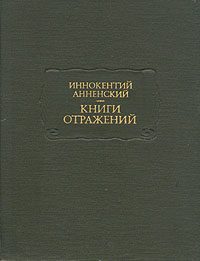 Обложка книги «Книга отражений»