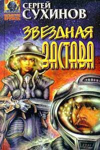 Обложка книги «Звездная застава»