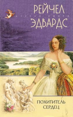 Обложка книги «Похититель сердец»