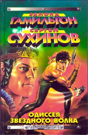 Обложка книги «Война Звездных Волков»