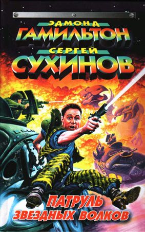 Обложка книги «Звездный Клондайк»