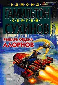 Обложка книги «Рыцарь ордена Ллорнов»