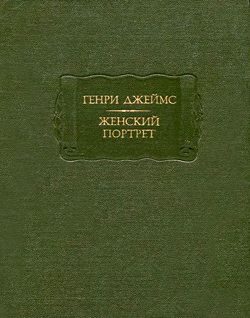 Обложка книги «Женский портрет»
