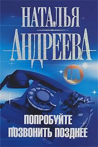 Обложка книги «Попробуйте позвонить позднее»