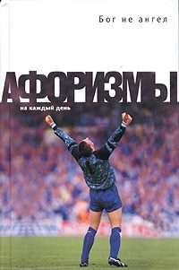 Обложка книги «Бог не ангел. Афоризмы»