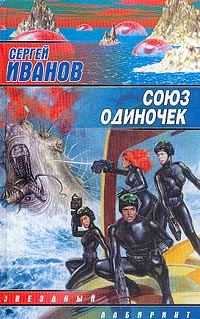 Обложка книги «Союз одиночек»