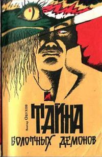 Обложка книги «Тайна болотных демонов»