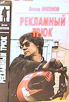 Обложка книги «Рекламный трюк»