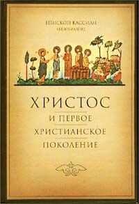 Обложка книги «Христос и первое христианское Поколение»
