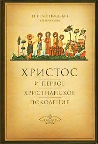 Обложка книги «Христос и первое христианское Поколение»