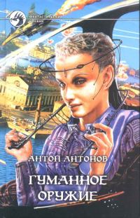 Обложка книги «Гуманное оружие»