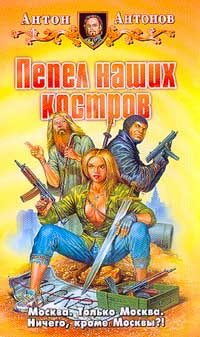 Обложка книги «Пепел наших костров»