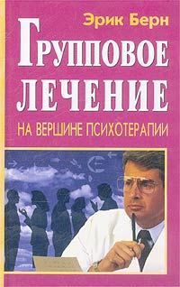 Обложка книги «Групповое лечение. На вершине психотерапии»