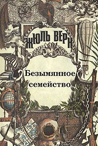 Обложка книги «Том 4. Безымянное семейство»