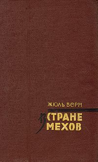 Обложка книги «В стране мехов»