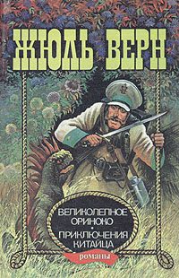 Обложка книги «Великолепное Ориноко»
