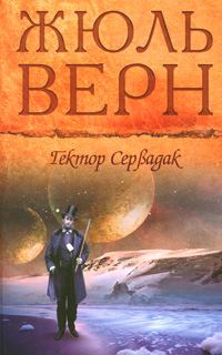 Обложка книги «Гектор Сервадак»