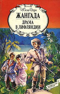 Обложка книги «Драма в Лифляндии»