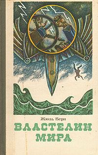 Обложка книги «Властелин мира»