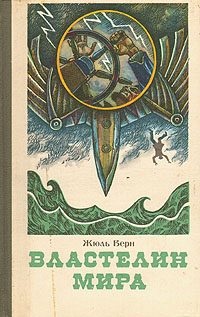 Обложка книги «Властелин мира»