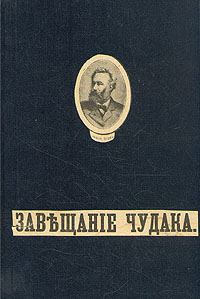 Обложка книги «Завещание чудака»