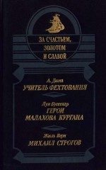 Обложка книги «Михаил Строгов»