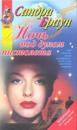 Обложка книги «Ночь под дулом пистолета»