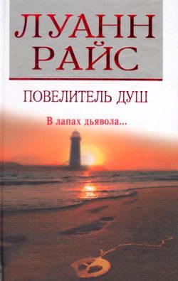 Обложка книги «Повелитель душ»
