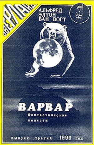 Обложка книги «Варвар / The Barbarian»