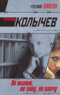 Обложка книги «Не жалею, не зову, не плачу»