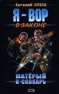 Обложка книги «Матерый и скокарь»