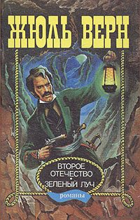 Обложка книги «Зеленый луч»