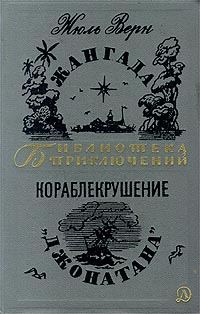 Обложка книги «Кораблекрушение «Джонатана»»
