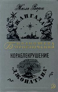 Обложка книги «Кораблекрушение «Джонатана»»