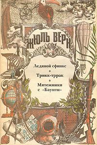 Обложка книги «Ледяной сфинкс»