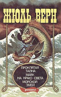 Обложка книги «Маяк на краю света»