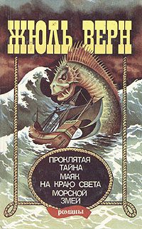 Обложка книги «Маяк на краю света»