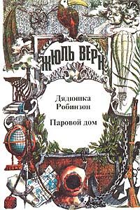 Обложка книги «Паровой дом»