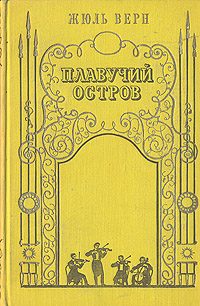 Обложка книги «Плавучий остров»