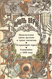 Обложка книги «Приключения троих русских и троих англичан»