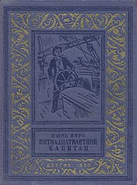 Обложка книги «Пятнадцатилетний капитан»